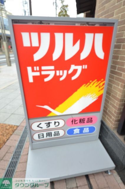 ドラックストア　ツルハドラッグ旗の台南口店（ドラッグストア）まで440m