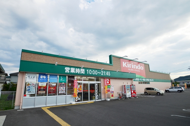 ドラックストア　キリン堂　揖保川店（ドラッグストア）まで300m