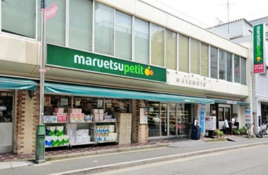スーパー　マルエツ プチ 水道小桜店（スーパー）まで260m