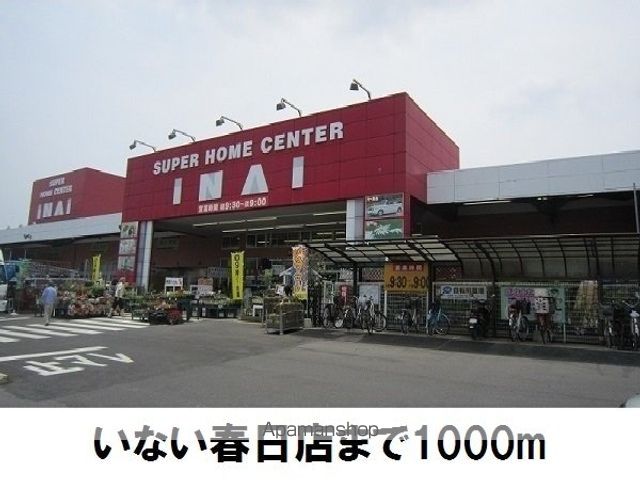 ホームセンター　いない春日店（ホームセンター）まで1000m