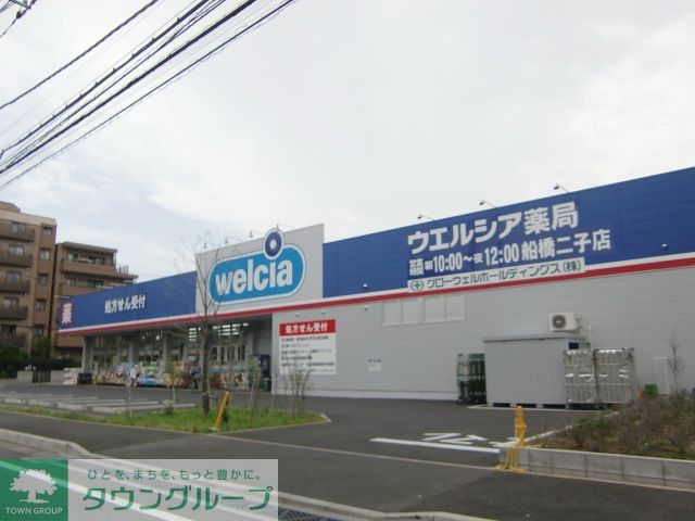 ドラックストア　ウエルシア薬局船橋二子店（ドラッグストア）まで800m