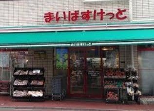 スーパー　まいばすけっと熊野町山手通り店（スーパー）まで220m