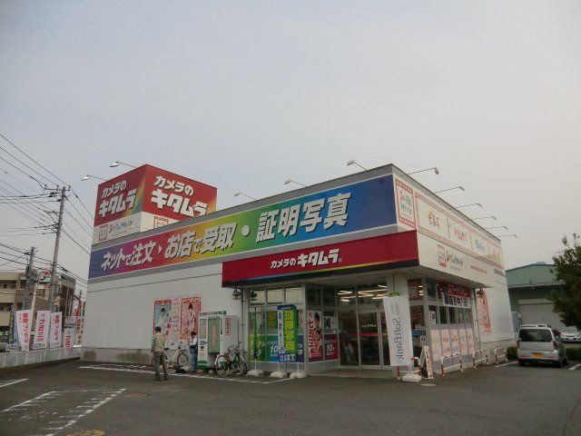 その他　カメラのキタムラ 志木・上宗岡店（その他）まで529m