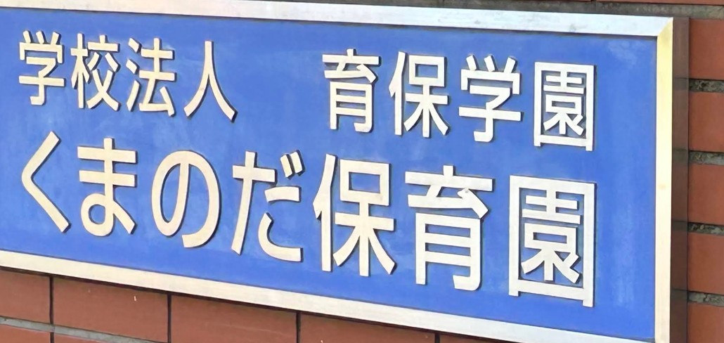 幼稚園・保育園　くまのだ保育園（幼稚園・保育園）まで862m