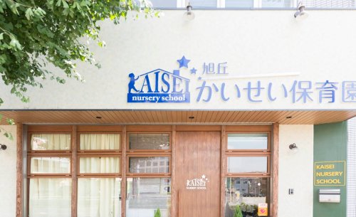 幼稚園・保育園　旭丘かいせい保育園（幼稚園・保育園）まで1245m