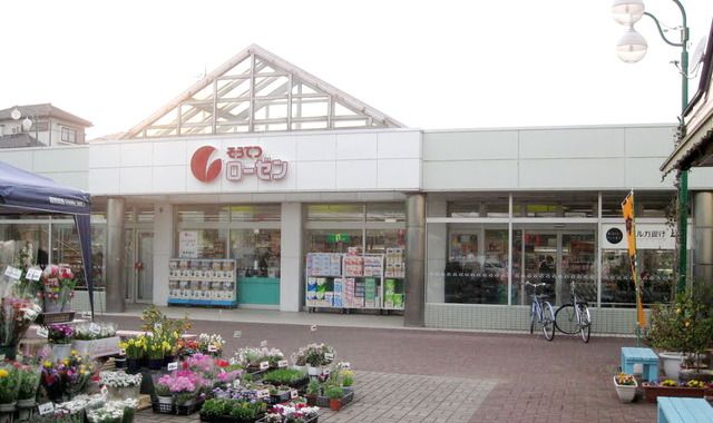 スーパー　そうてつローゼン杉久保店（スーパー）まで605m