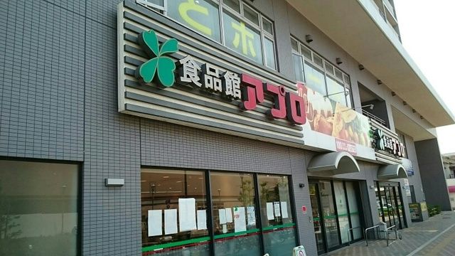 スーパー　食品館アプロ（スーパー）まで300m