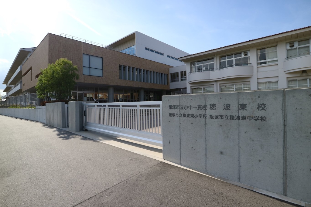 中学校　飯塚市立小中一貫校穂波東校（中学校）まで625m
