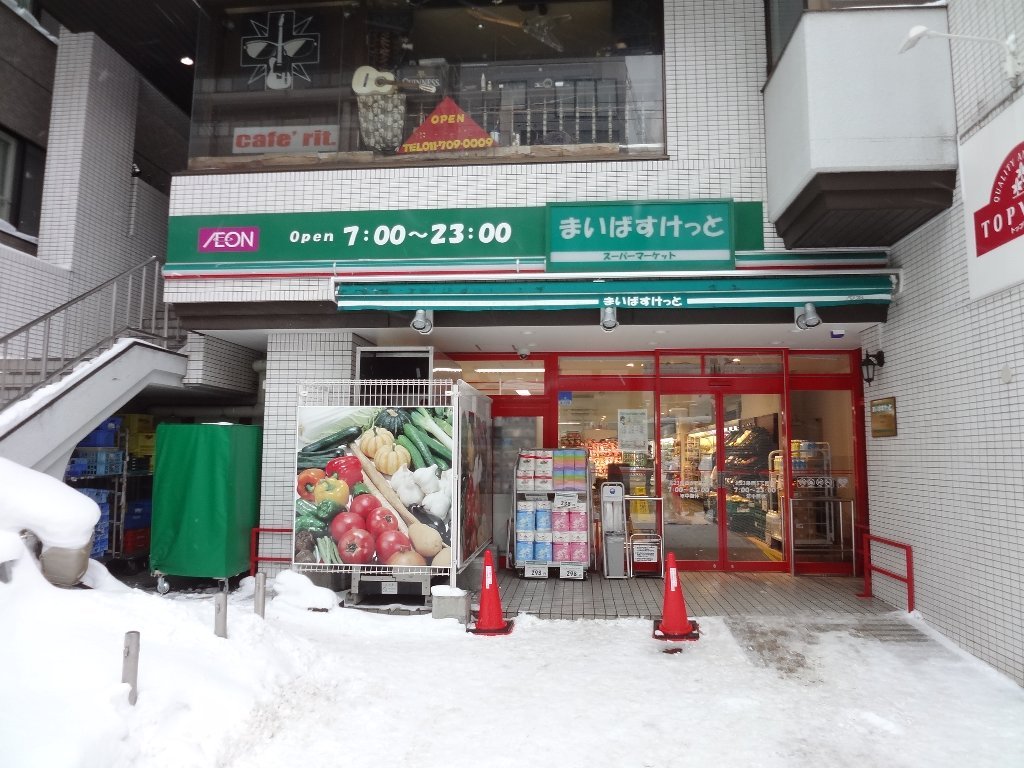 スーパー　まいばすけっと北23条西5丁目店（スーパー）まで321m