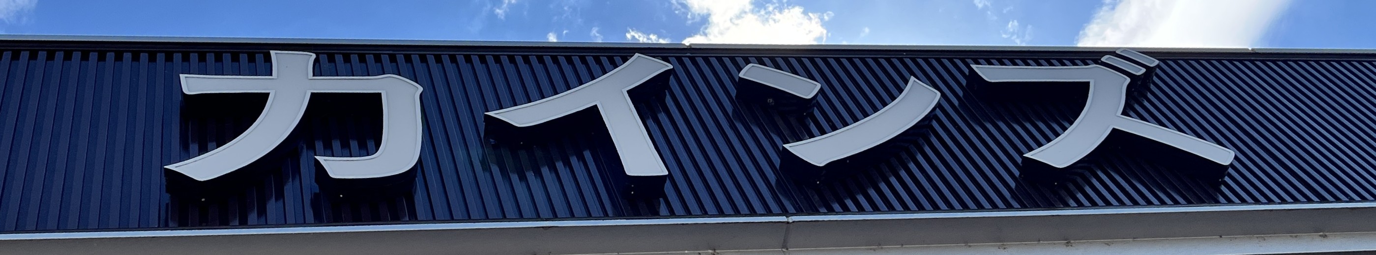 ホームセンター　カインズ仙台泉店（ホームセンター）まで1067m