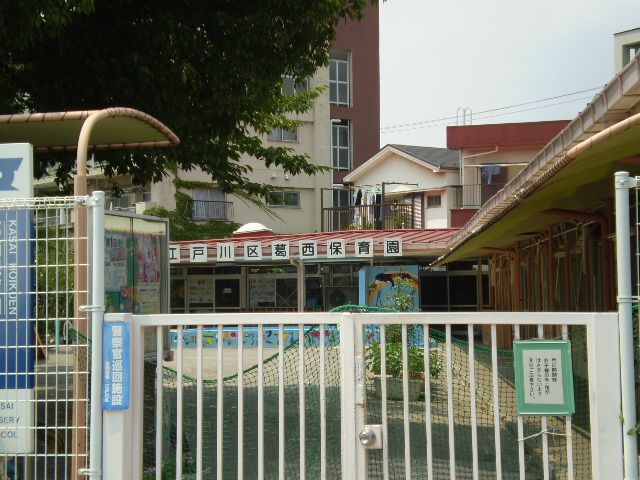 幼稚園・保育園　葛西保育園（幼稚園・保育園）まで1100m