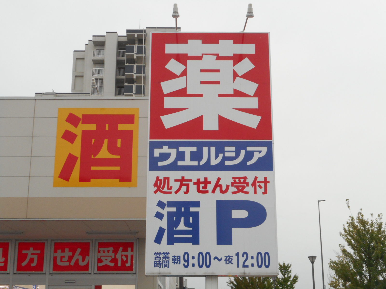 ドラックストア　ウエルシア仙台あすと長町店（ドラッグストア）まで1197m