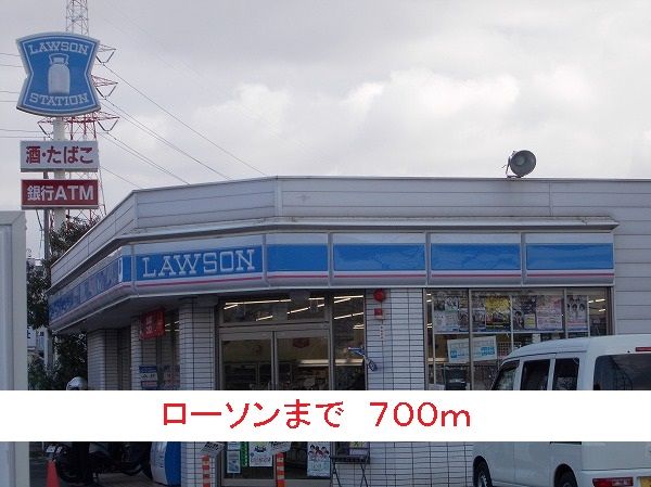 コンビニ　ローソン（コンビニ）まで700m