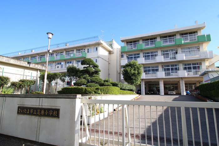 小学校　さいたま市立芝原小学校（小学校）まで200m