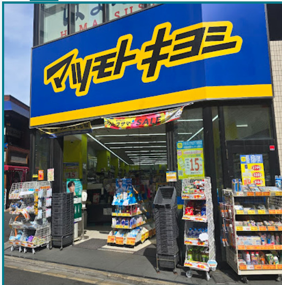 ドラックストア　薬マツモトキヨシ 船橋駅前通り店（ドラッグストア）まで1221m