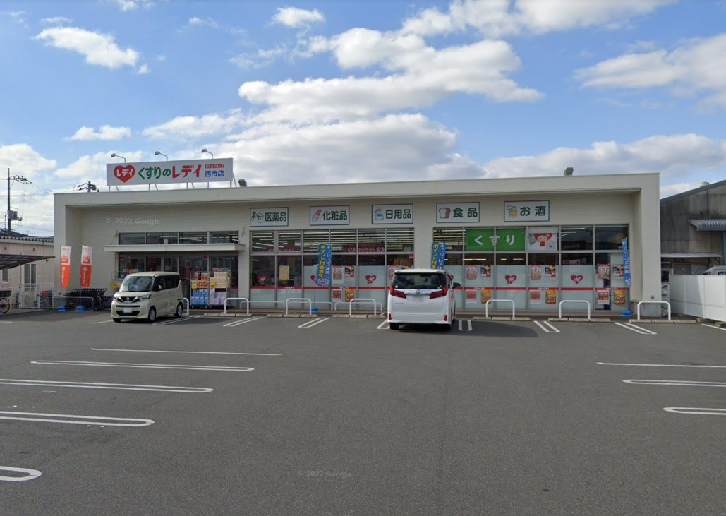 ドラックストア　くすりのレデイ西市店（ドラッグストア）まで854m