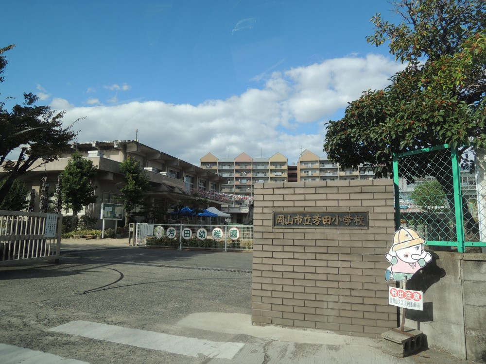 小学校　岡山市立芳田小学校（小学校）まで1533m