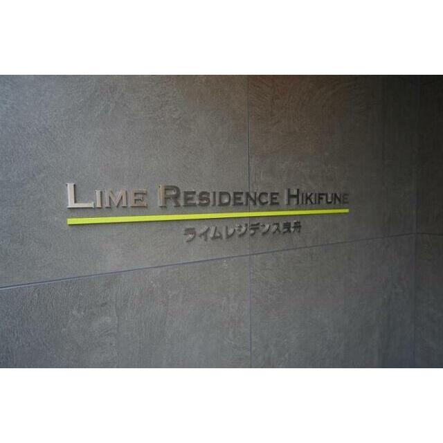 【ＬＩＭＥ ＲＥＳＩＤＥＮＣＥ ＨＩＫＩＦＵＮＥのエントランス】