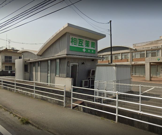 ドラックストア　相互薬局林店（ドラッグストア）まで322m
