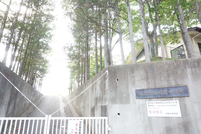 中学校　仙台市立将監中学校（中学校）まで1200m