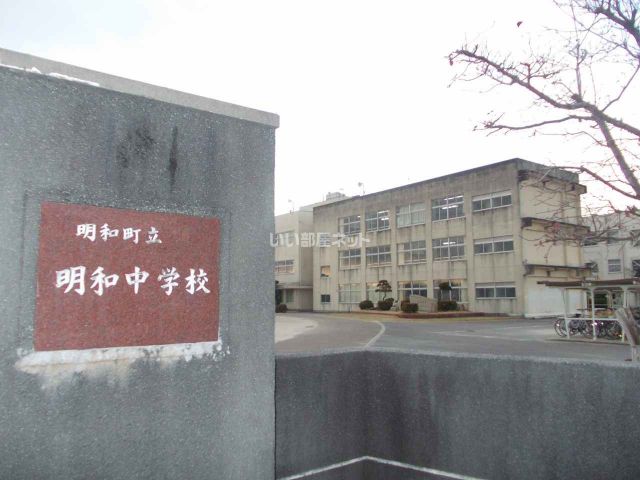 中学校　明和町立明和中学校（中学校）まで616m