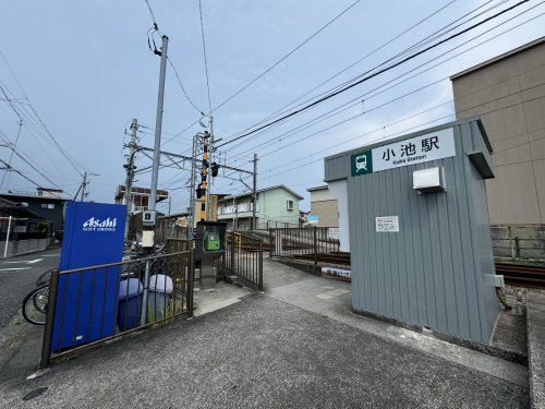 その他　小池駅（その他）まで861m