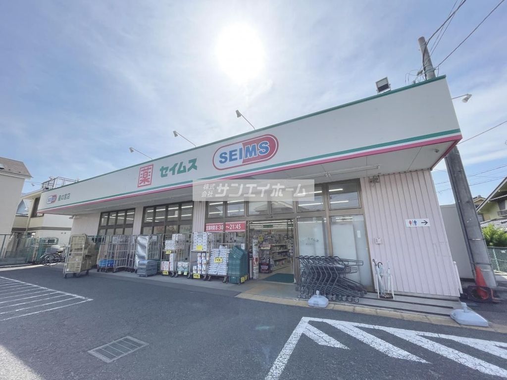 ドラックストア　ドラッグセイムス 星の宮店（ドラッグストア）まで800m