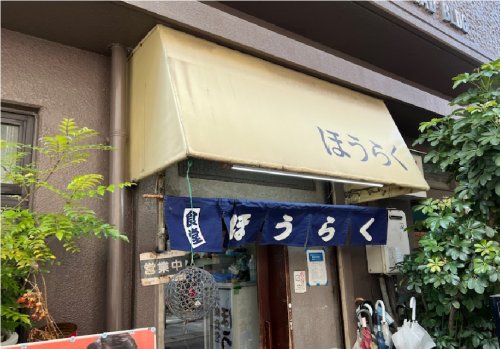 飲食店　ほうらく（飲食店）まで632m