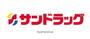 ドラックストア　サンドラッグ（ドラッグストア）まで895m