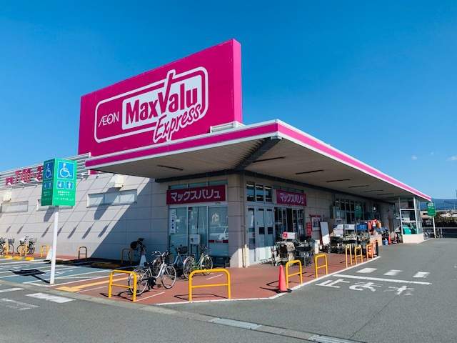 スーパー　マックスバリュエクスプレス富士水戸島店（スーパー）まで942m