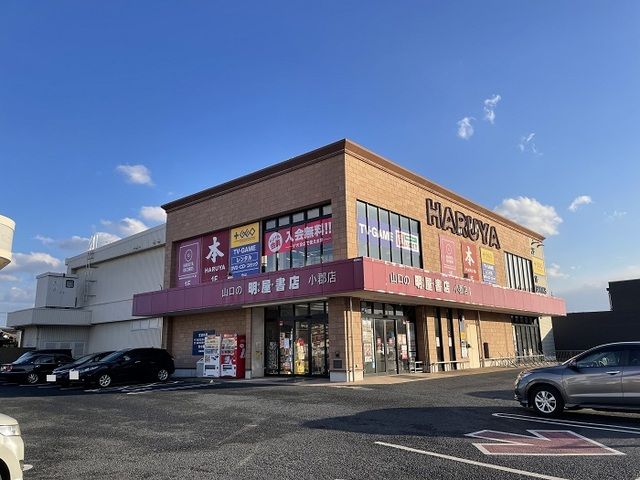 その他　明屋書店小郡店（その他）まで1200m