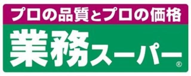 スーパー　業務スーパー京橋店（スーパー）まで261m