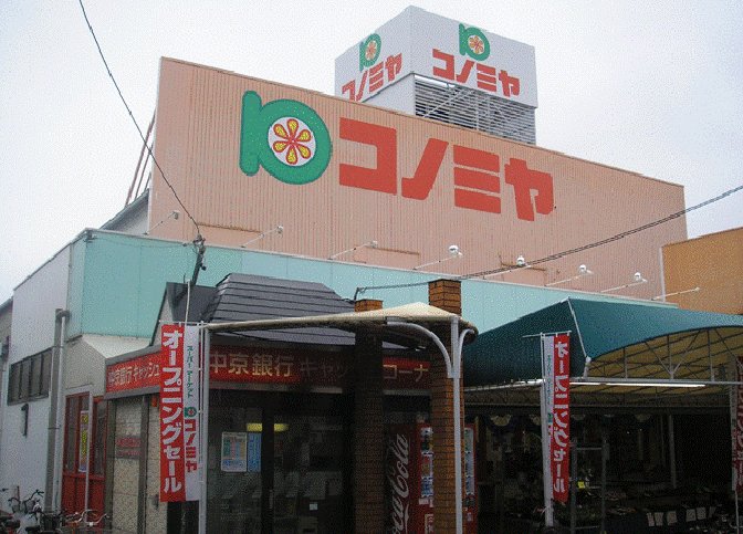 スーパー　コノミヤ島田店（スーパー）まで518m