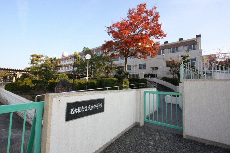 中学校　名古屋市立天白中学校（中学校）まで654m