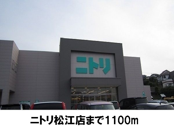 ホームセンター　ニトリ松江店（ホームセンター）まで1100m