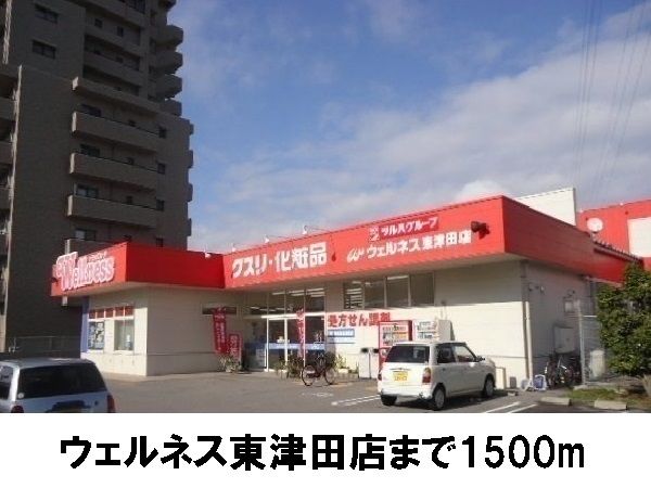 ドラックストア　ウェルネス東津田（ドラッグストア）まで1500m