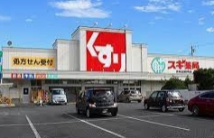 ドラックストア　スギ薬局 笠寺店（ドラッグストア）まで448m