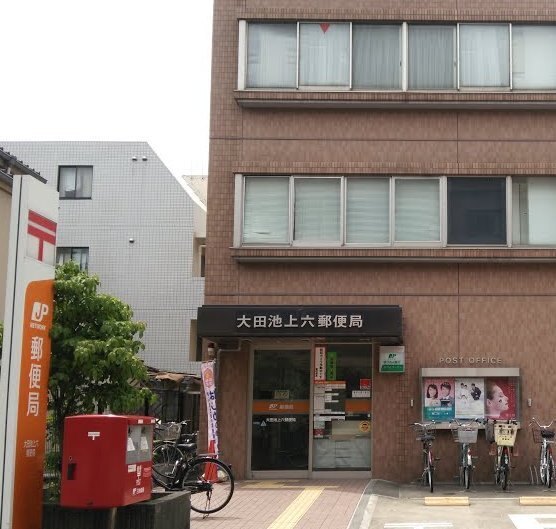 郵便局　大田池上六郵便局（郵便局）まで437m