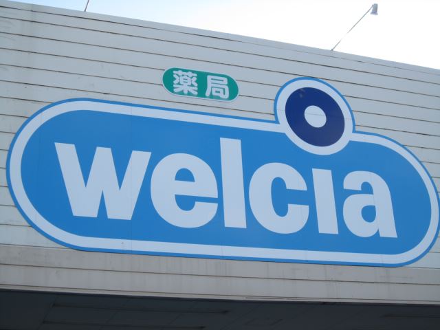 ドラックストア　ウエルシア磐田岩井店（ドラッグストア）まで1200m