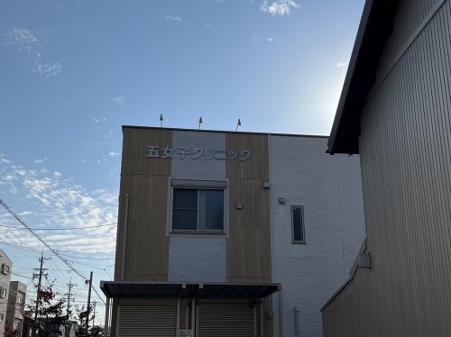 病院　五女子クリニック（病院）まで659m