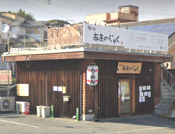 飲食店　麺屋あまのじゃく垂水店（飲食店）まで582m