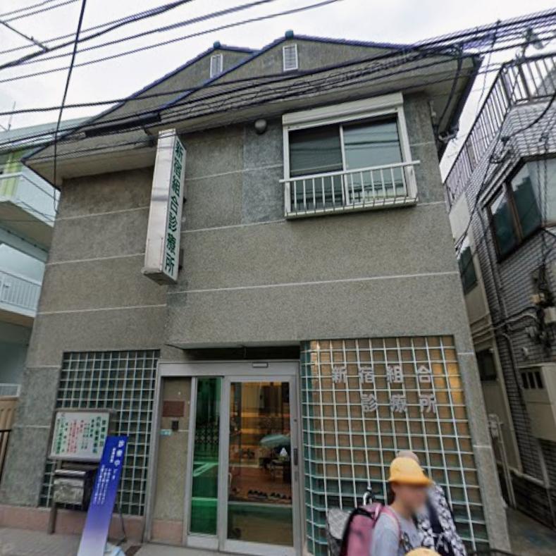 病院　新宿クリニック（病院）まで650m