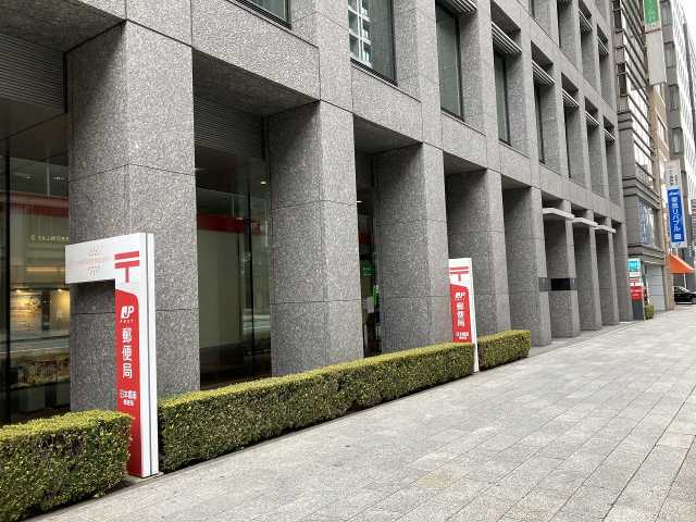 郵便局　日本橋南郵便局（郵便局）まで588m