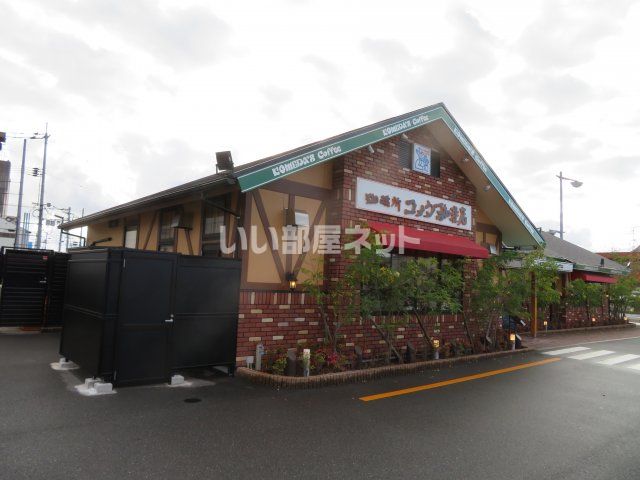 飲食店　コメダ珈琲店 防府八王子店（飲食店）まで421m