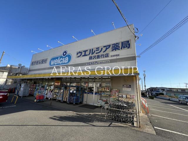 ドラックストア　ウエルシア藤沢善行店（ドラッグストア）まで145m
