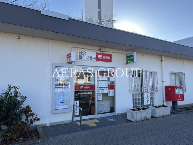 郵便局　藤沢善行団地内郵便局（郵便局）まで550m