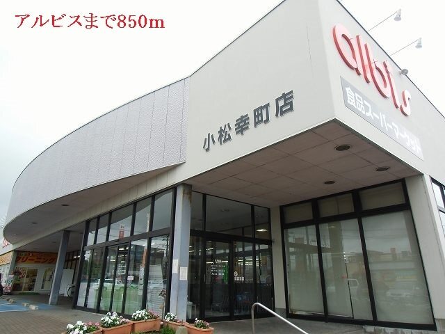 その他　アルビス（その他）まで850m