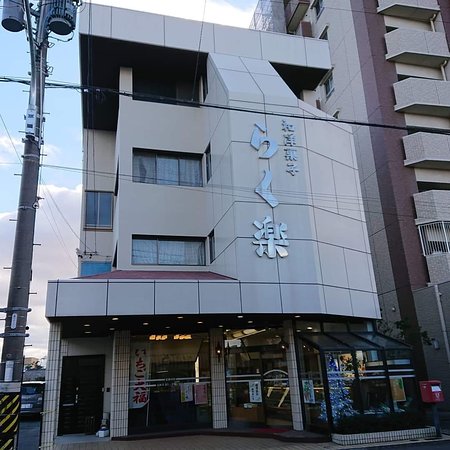 飲食店　らく楽菓子舗（飲食店）まで907m