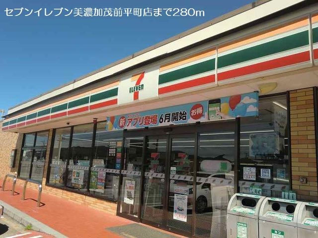 コンビニ　セブンイレブン美濃加茂前平町店（コンビニ）まで280m