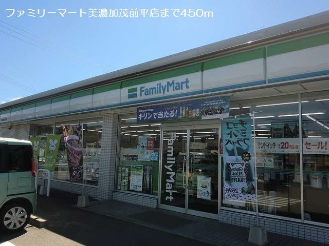 コンビニ　ファミリーマート美濃加茂前平店（コンビニ）まで450m